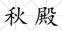 秋殿