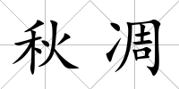秋凋