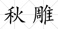 秋雕