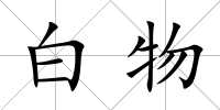 白物