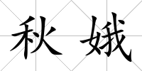 秋娥