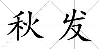 秋發