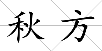 秋方