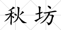 秋坊