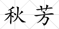 秋芳