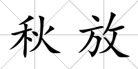 秋放