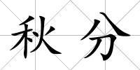 秋分