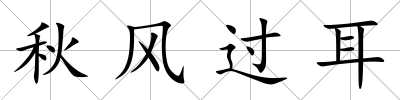 秋風過耳