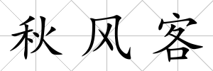 秋風(fēng)客