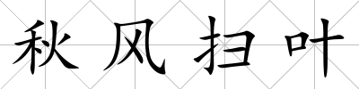 秋風掃葉