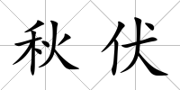 秋伏