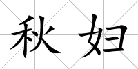 秋婦