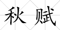 秋賦