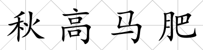 秋高馬肥
