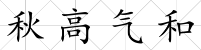 秋高氣和