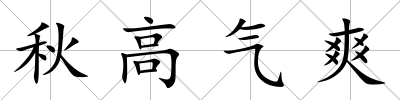秋高氣爽