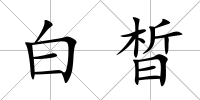 白晳