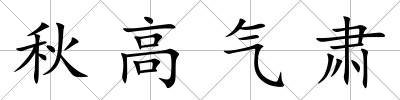 秋高氣肅