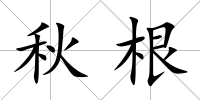 秋根