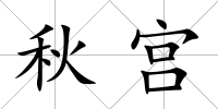 秋宮