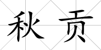 秋貢