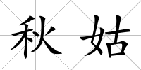 秋姑