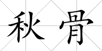 秋骨