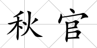 秋官