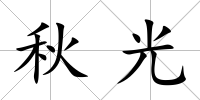 秋光