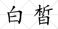 白皙