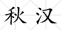 秋漢