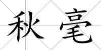 秋毫