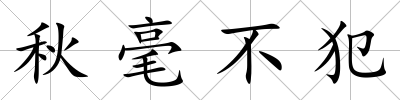 秋毫不犯