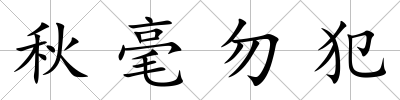 秋毫勿犯