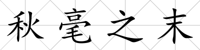 秋毫之末