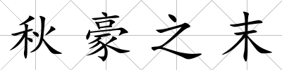 秋豪之末