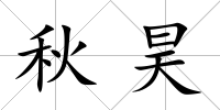 秋昊