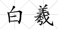 白羲