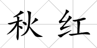 秋紅