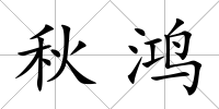 秋鴻