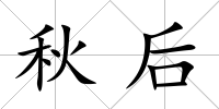 秋后