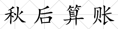 秋后算賬