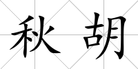 秋胡