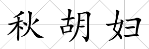 秋胡婦