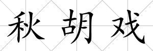 秋胡戲