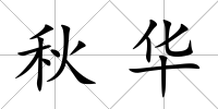 秋華