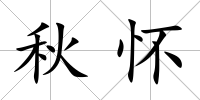秋懷