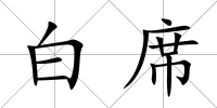 白席