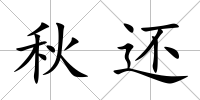 秋還