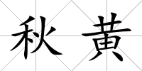 秋黃